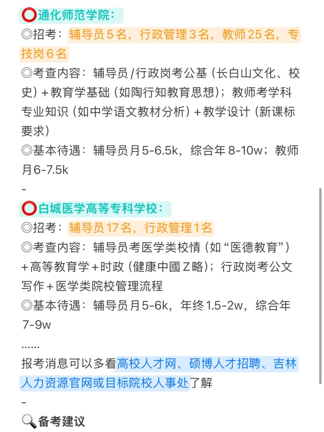 硕士进高校（仅限吉林）带编大放水！！