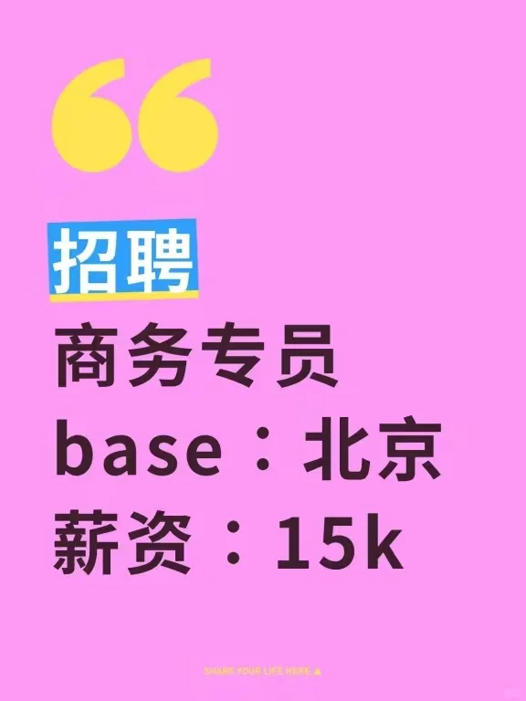 坐标北京，招人啦！