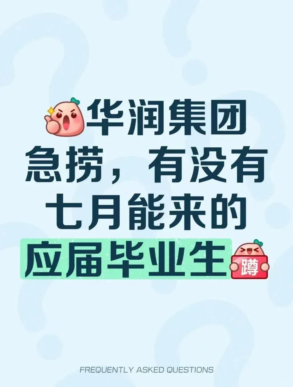 华润集团急捞！！有没有七月能来的应届毕业#