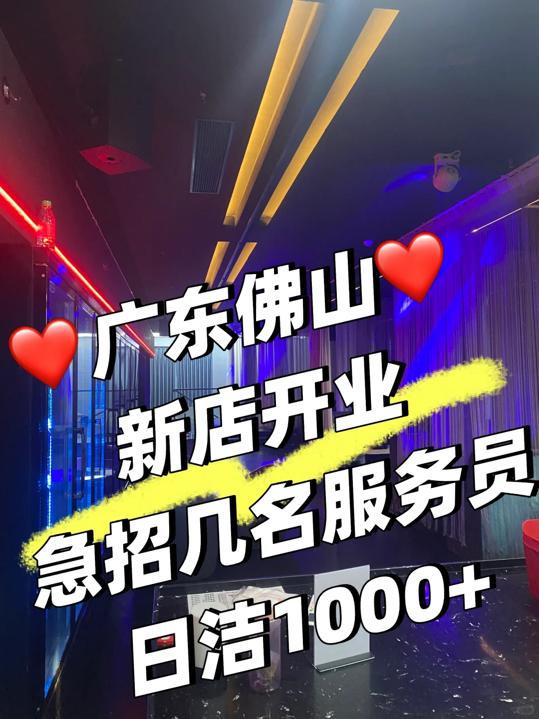 佛山开了家新店🎵清吧 急聘几名服务员❤️