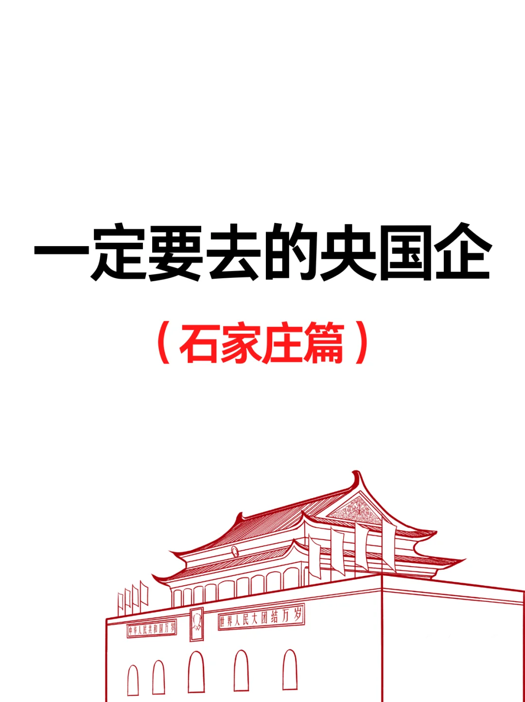 石家庄一大波央国企岗位！免笔试不限专业
