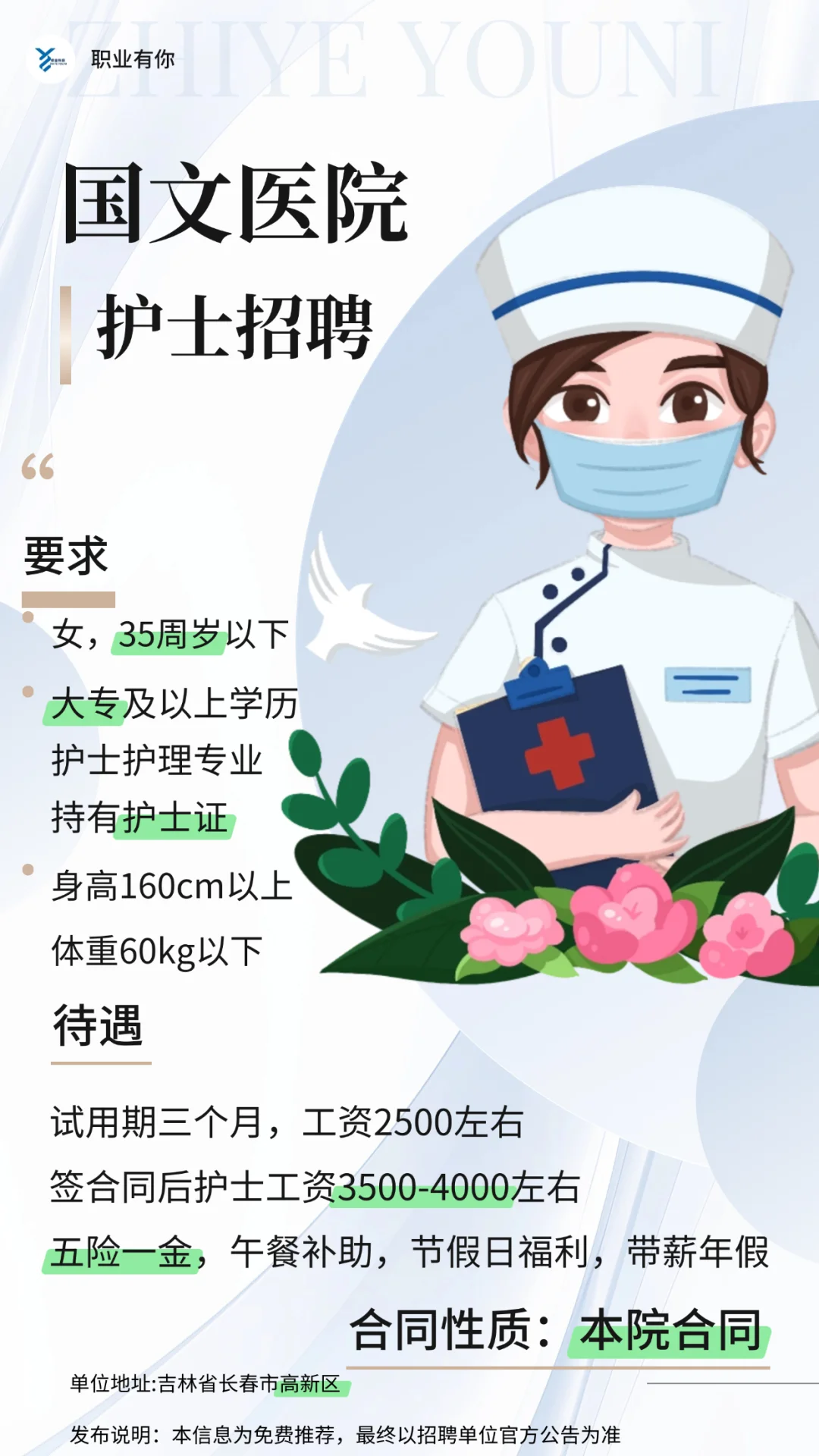 长春国文医院招护士，有身高形象要求！