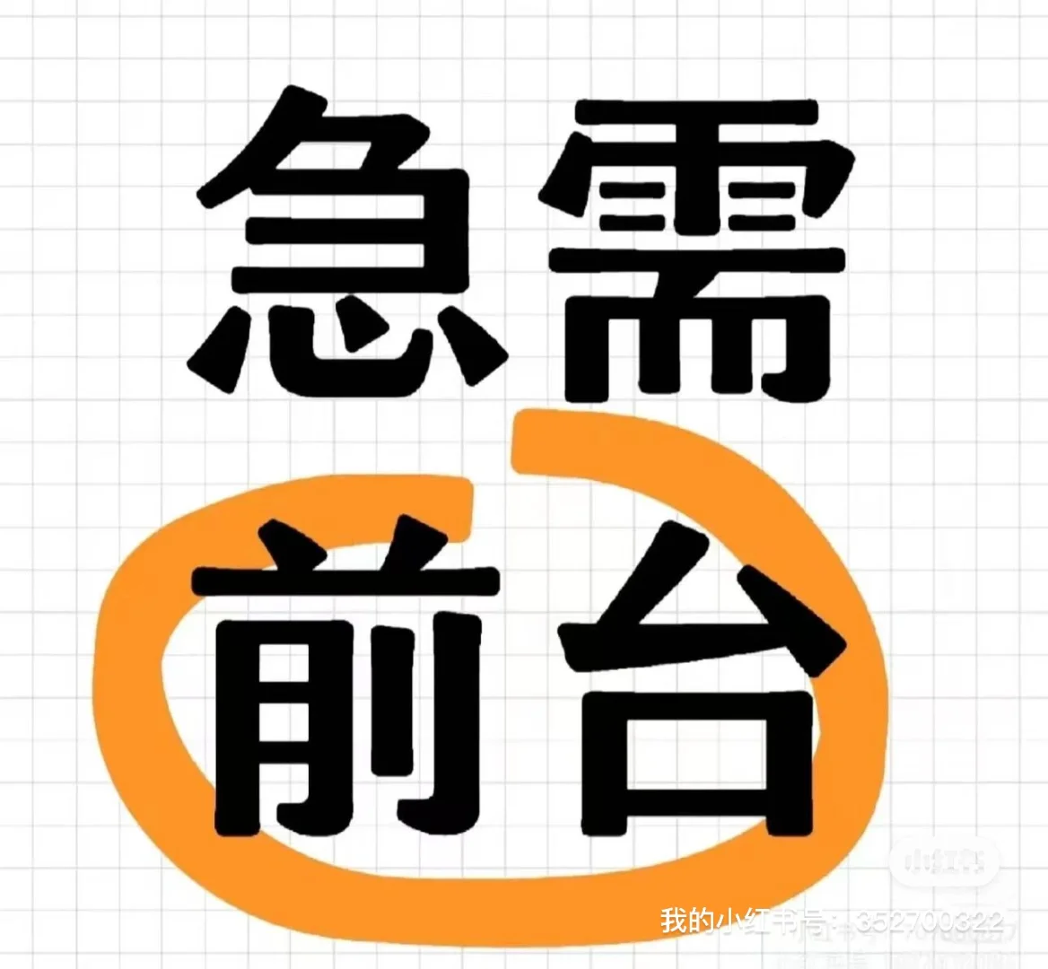 酒店前台招聘，非诚勿扰！