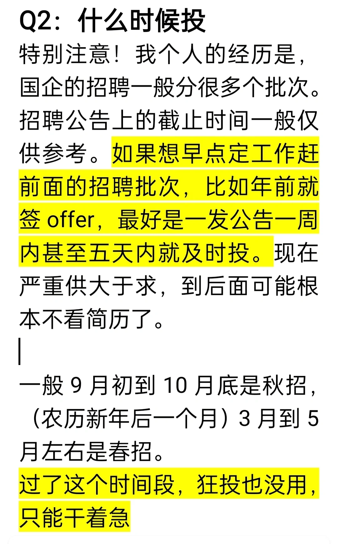国企投递血泪经验分享