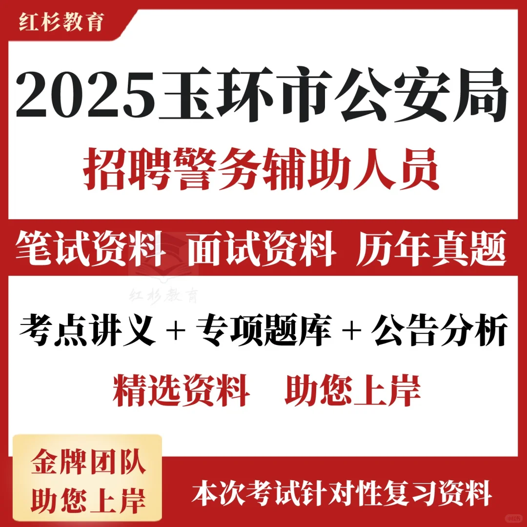 浙江省台州市玉环市公安局招录聘警务辅助人