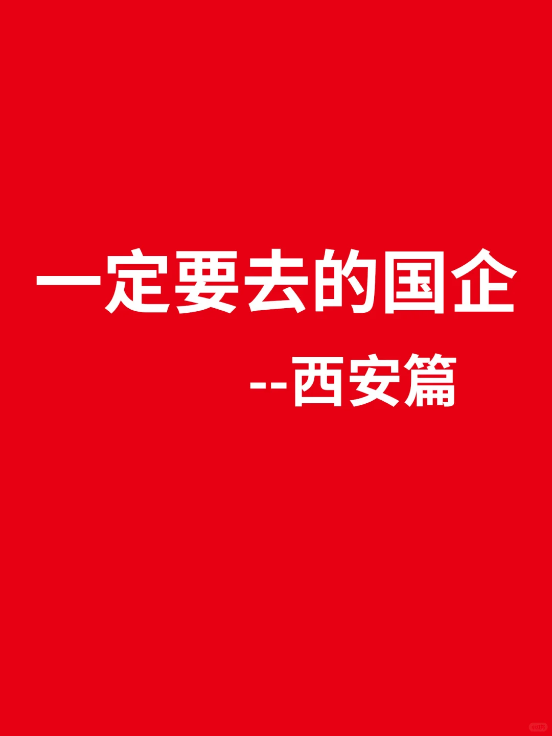 秋招一定要去的国企-西安篇