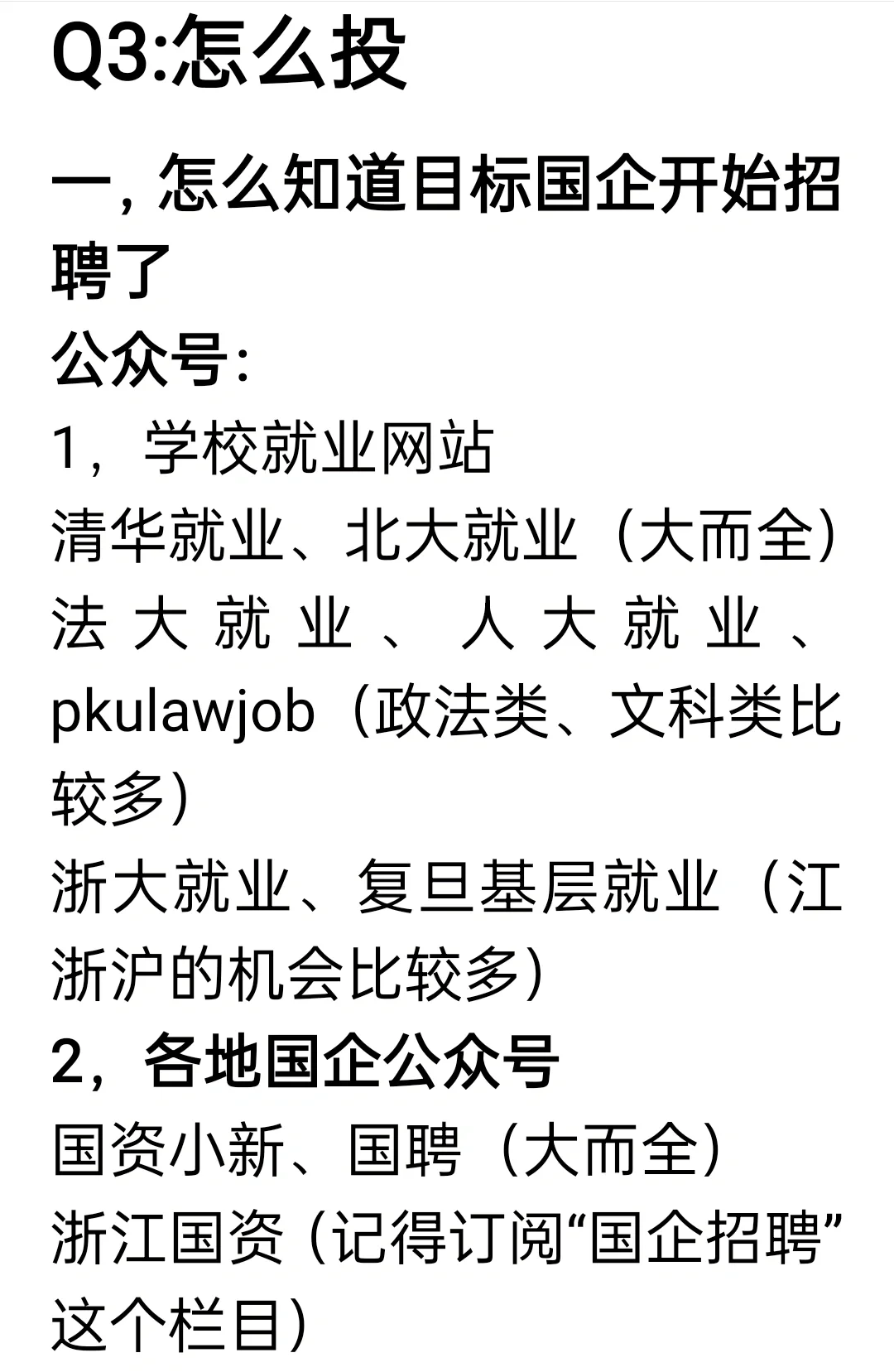 国企投递血泪经验分享