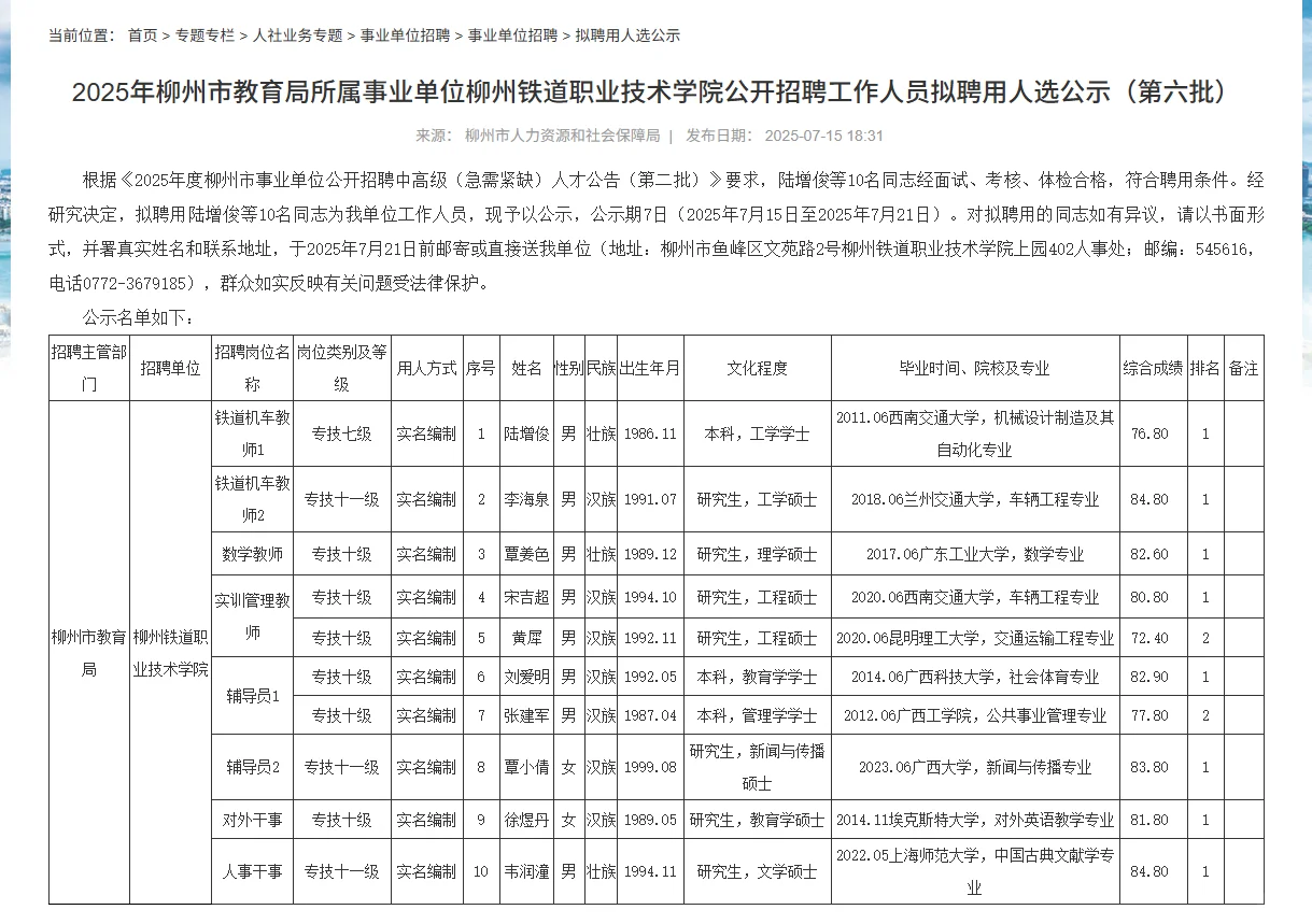 柳州教育局、柳江中学持续拟聘用公示