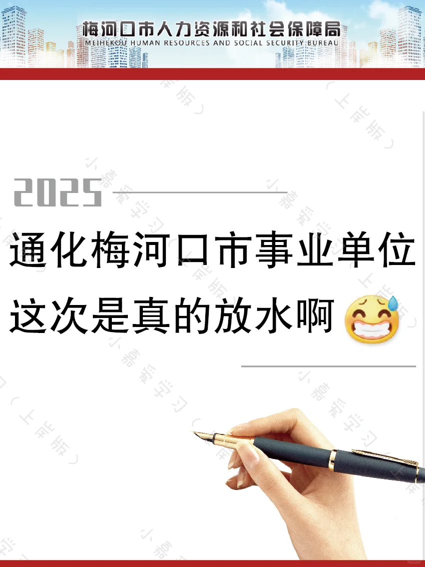 吉林通化梅河口市事业单位，这次真的是放水
