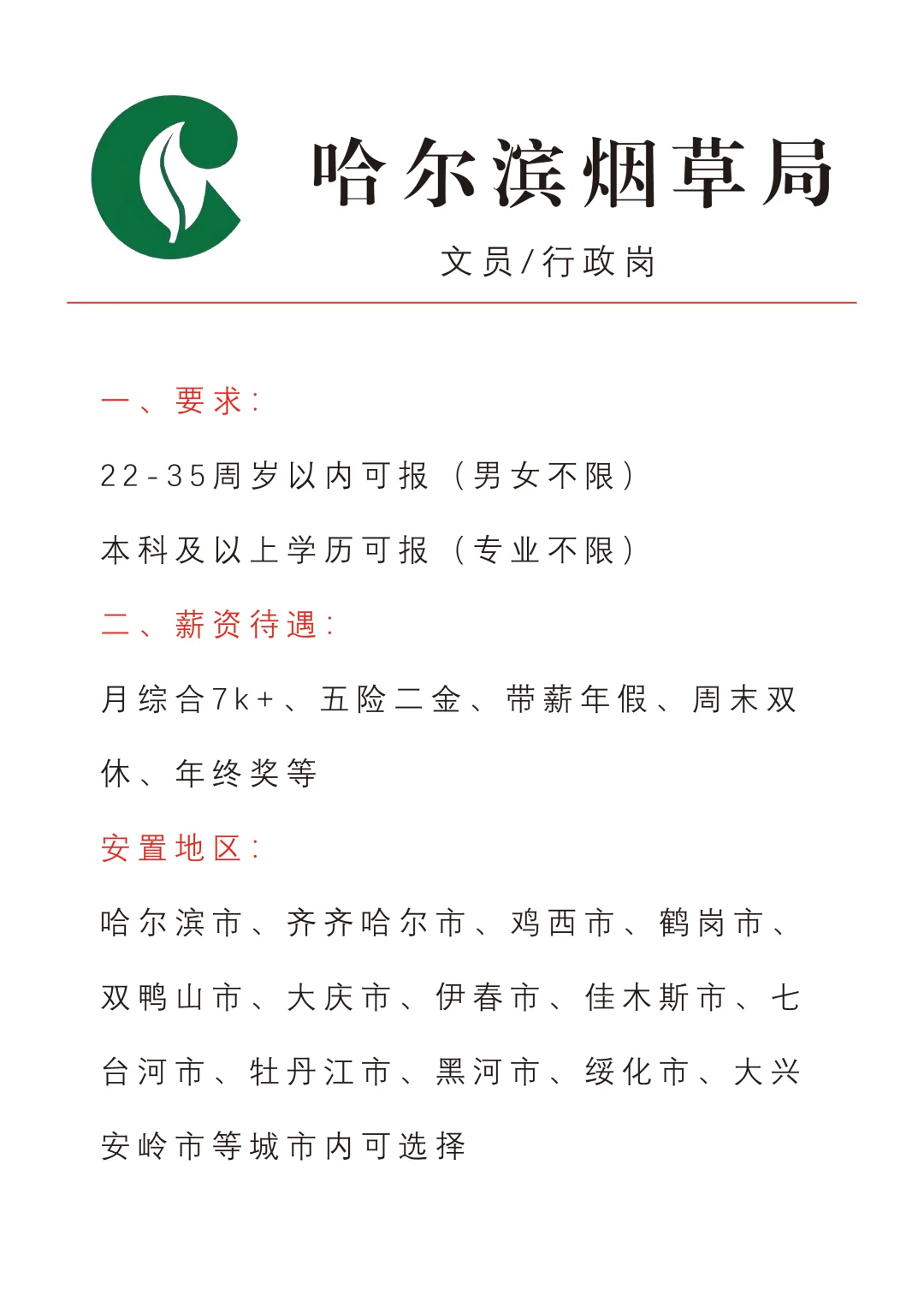 哈尔滨烟草局补录开始了，有想来的同学吗