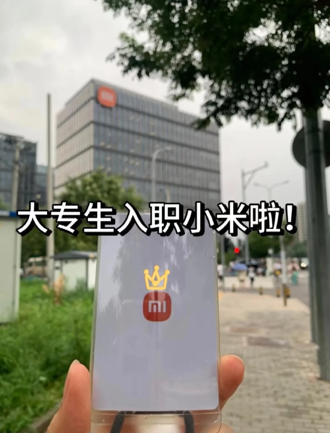 大专毕业入职小米啦，上五休二➕22000～