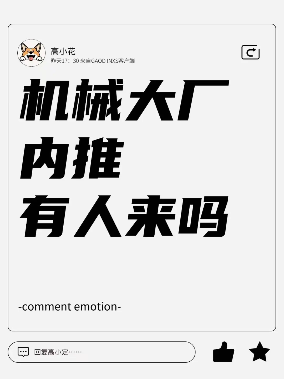 😍机械大厂内推来袭！有人来吗？