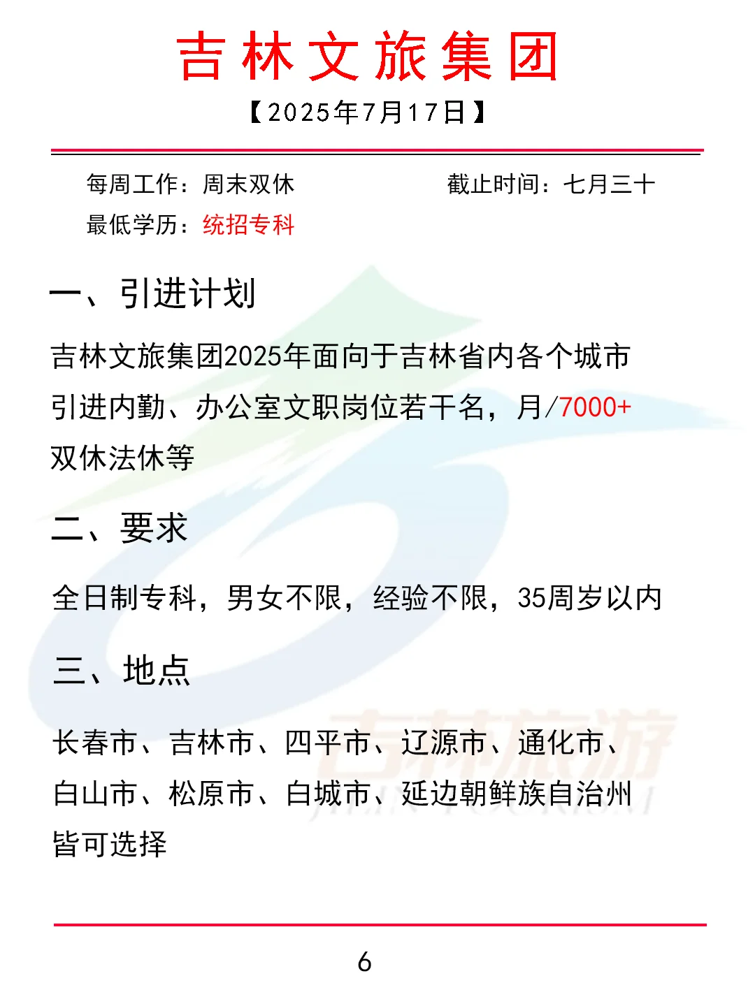 吉林文旅集团