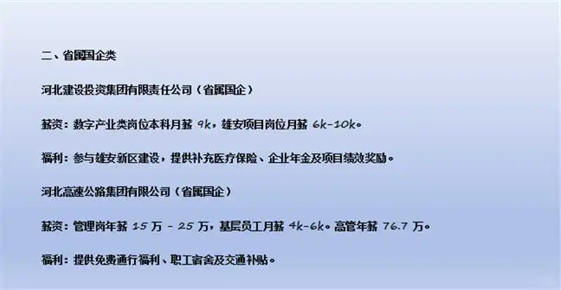 河北待遇前10央国企