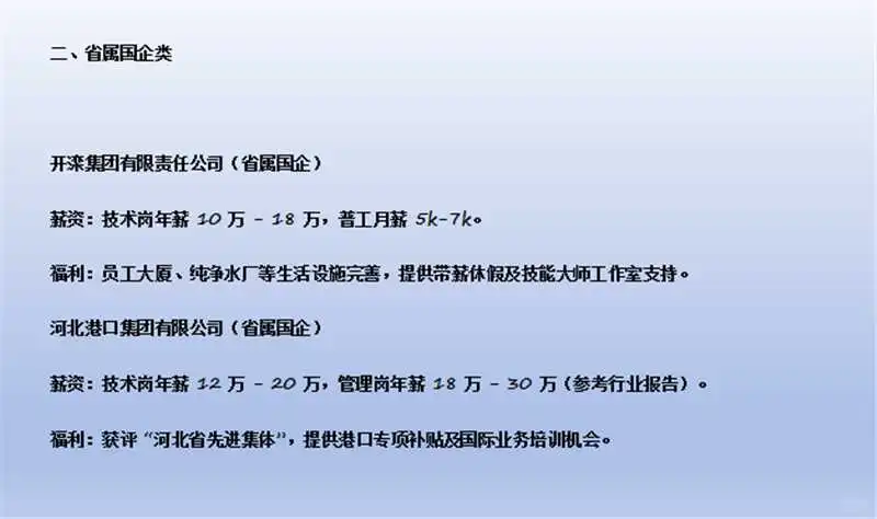 河北待遇前10央国企