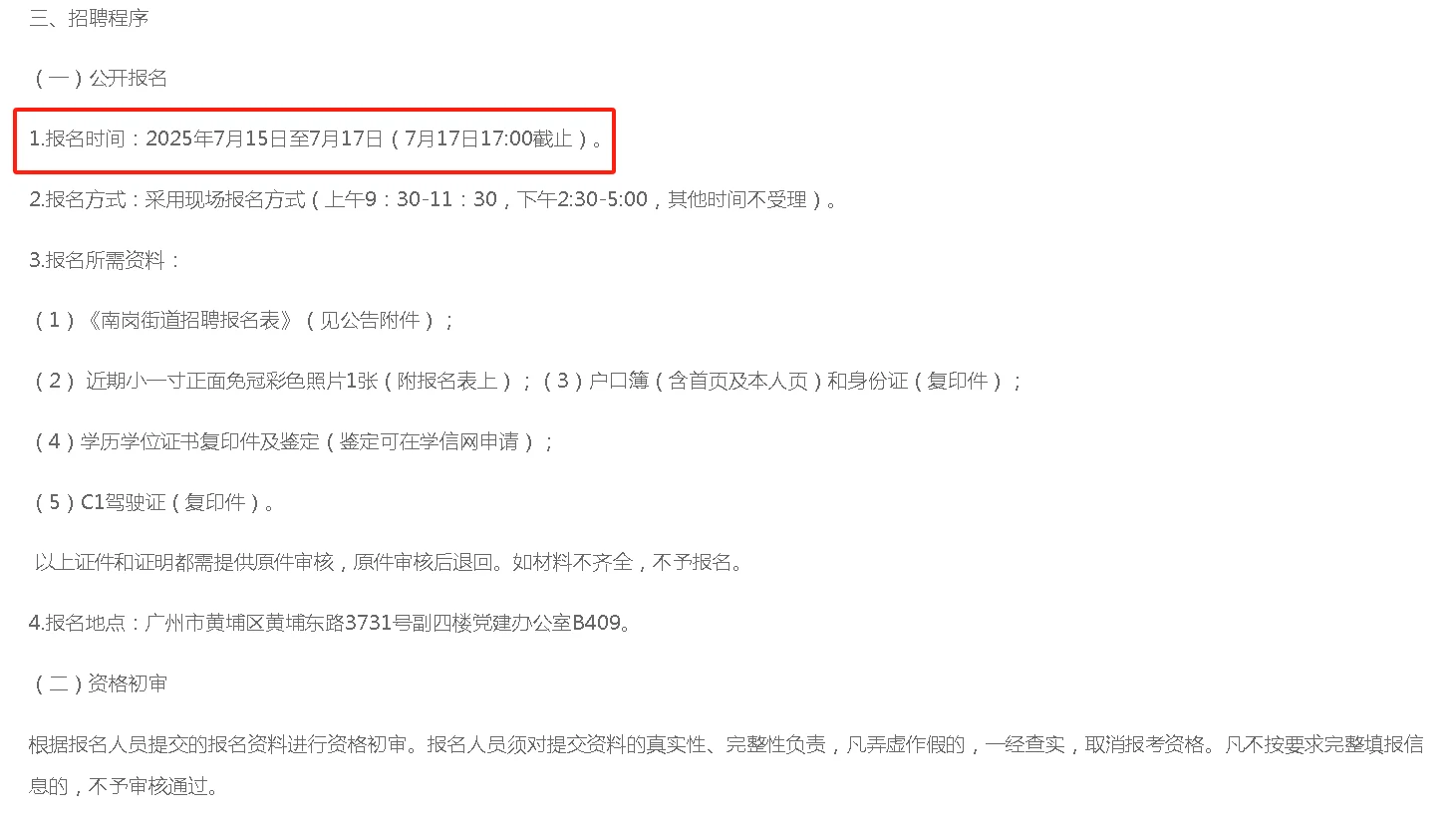 黄埔区南岗街道办事处聘政府聘员啦~