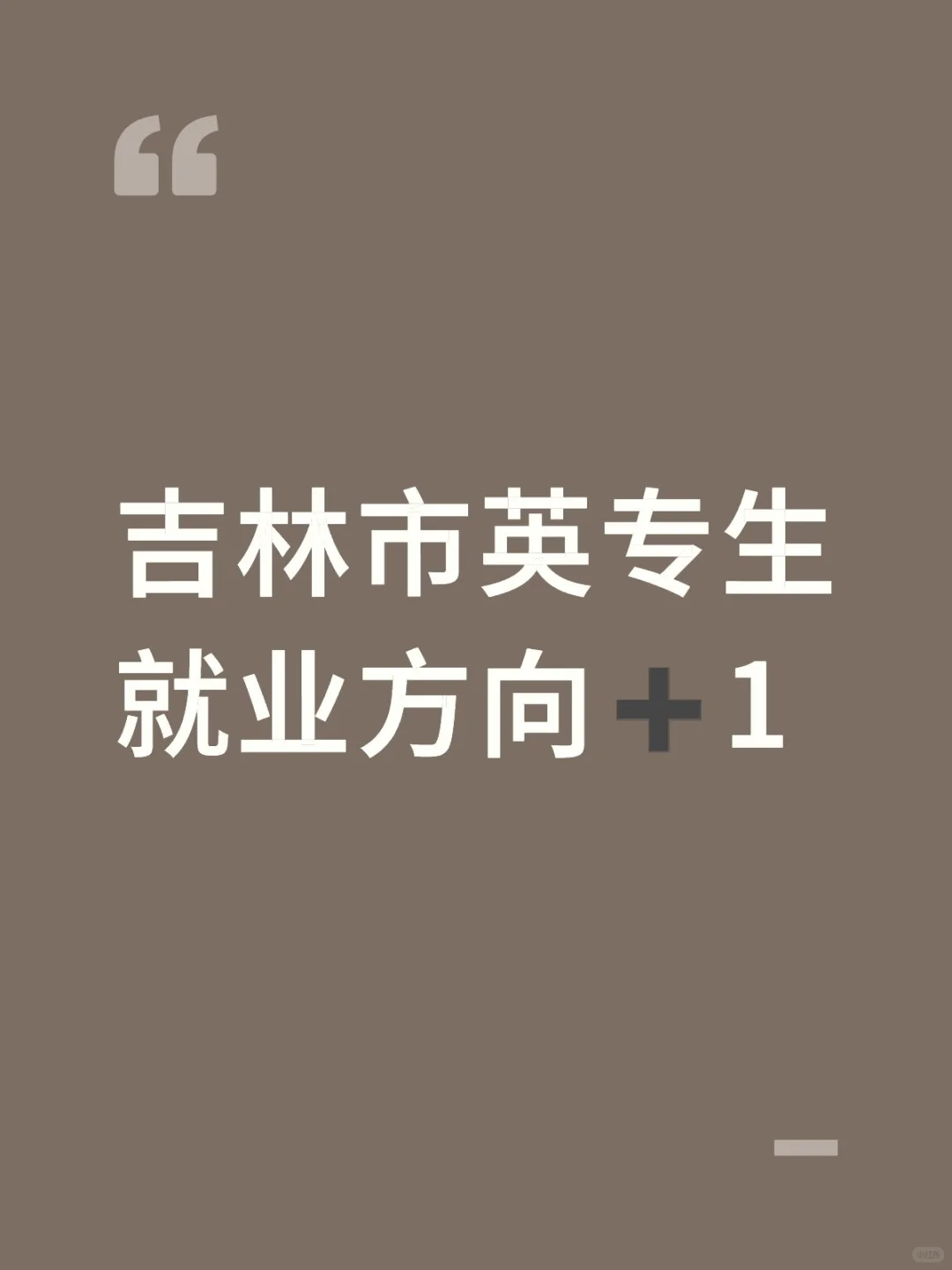 吉林市有英语好相当主包的姐妹吗