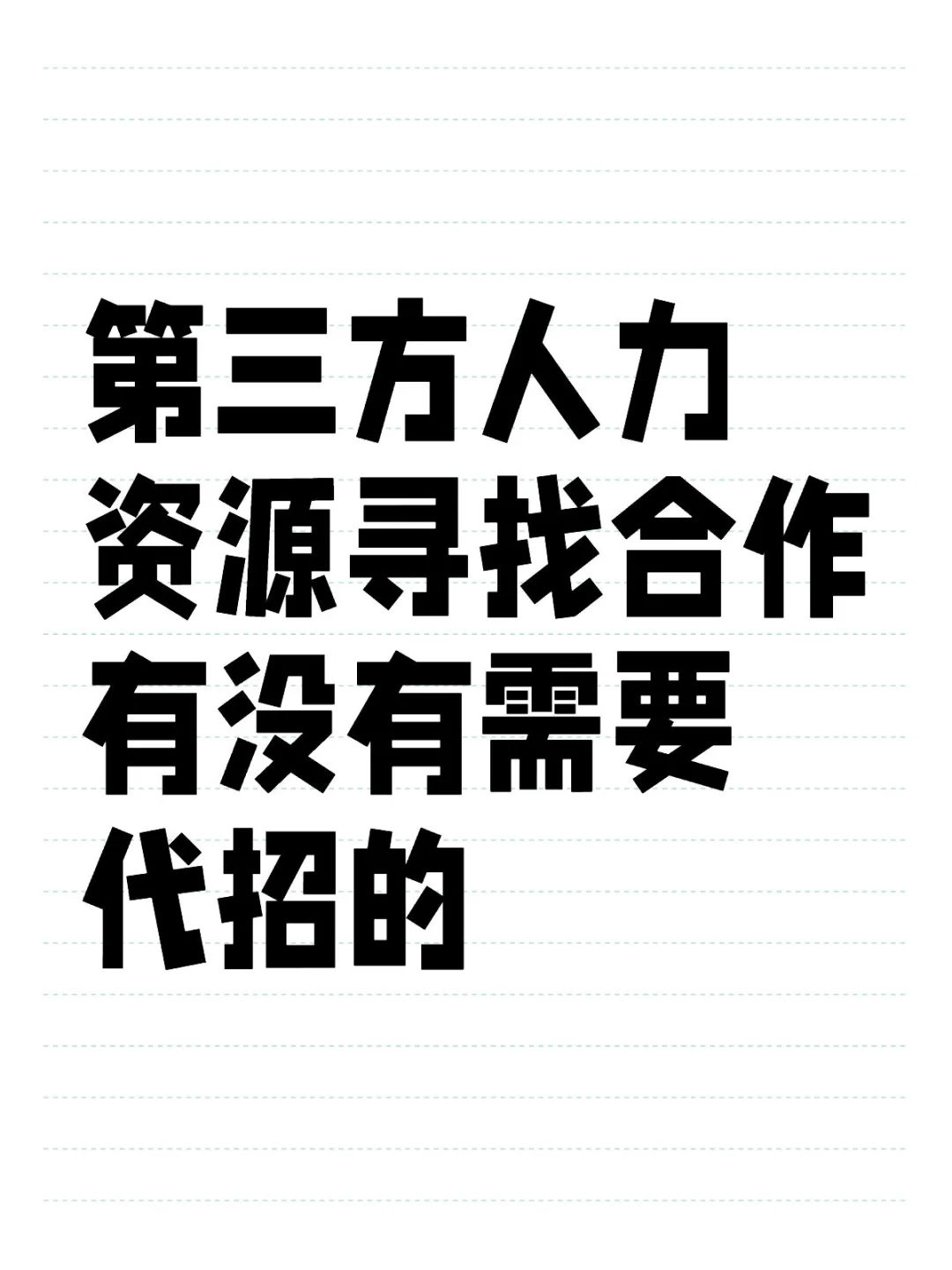 第三方人力资源寻找合作，有没有需要代招的