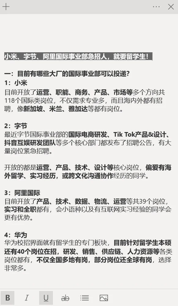 小米、字节、阿里国际事业部急招人