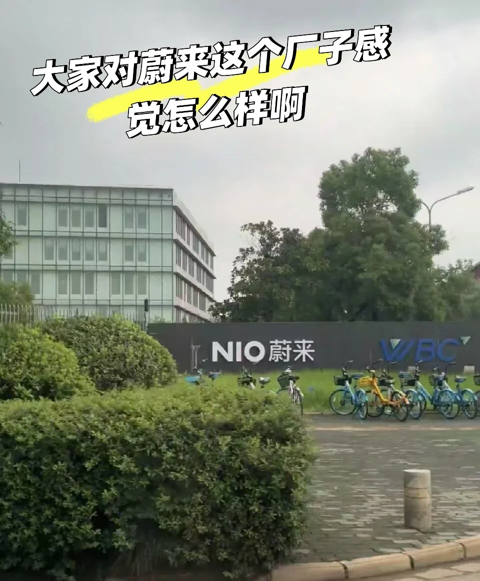 蔚来