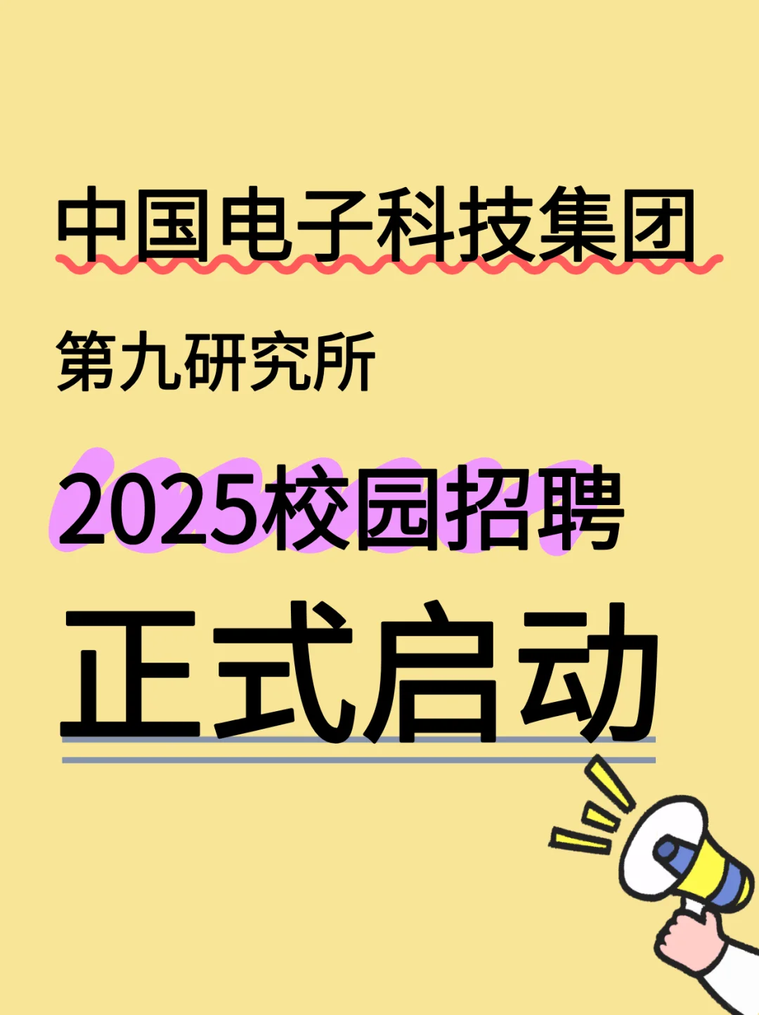 💥央企 | 校招 中国电科9所2025校园招聘