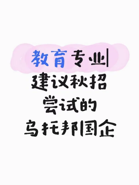 教育专业|建议秋招尝试的乌托邦国企