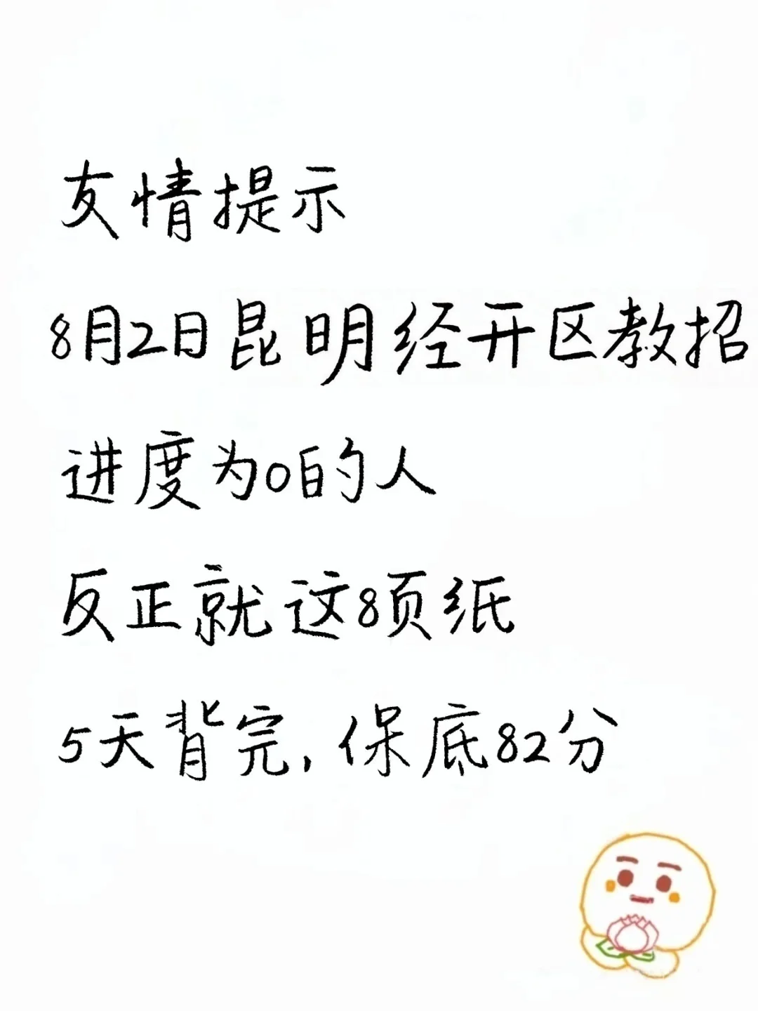 8.2昆明经开区教师编就这8页纸，熬夜背吧
