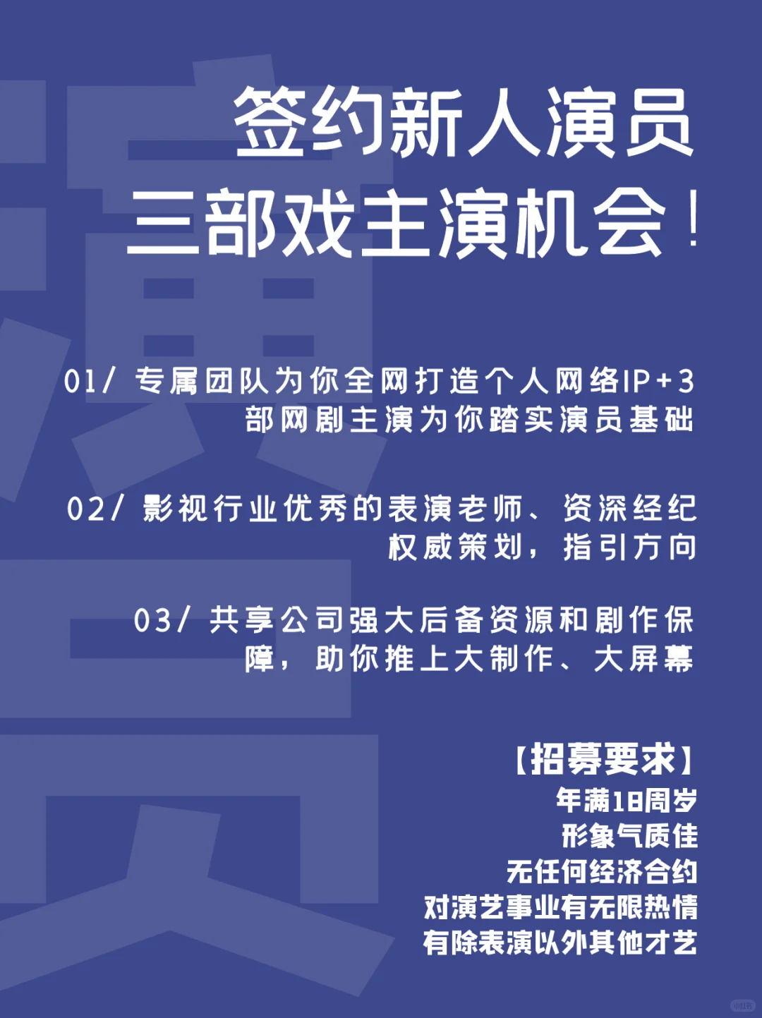 签约新人演员，三部戏主演机会！