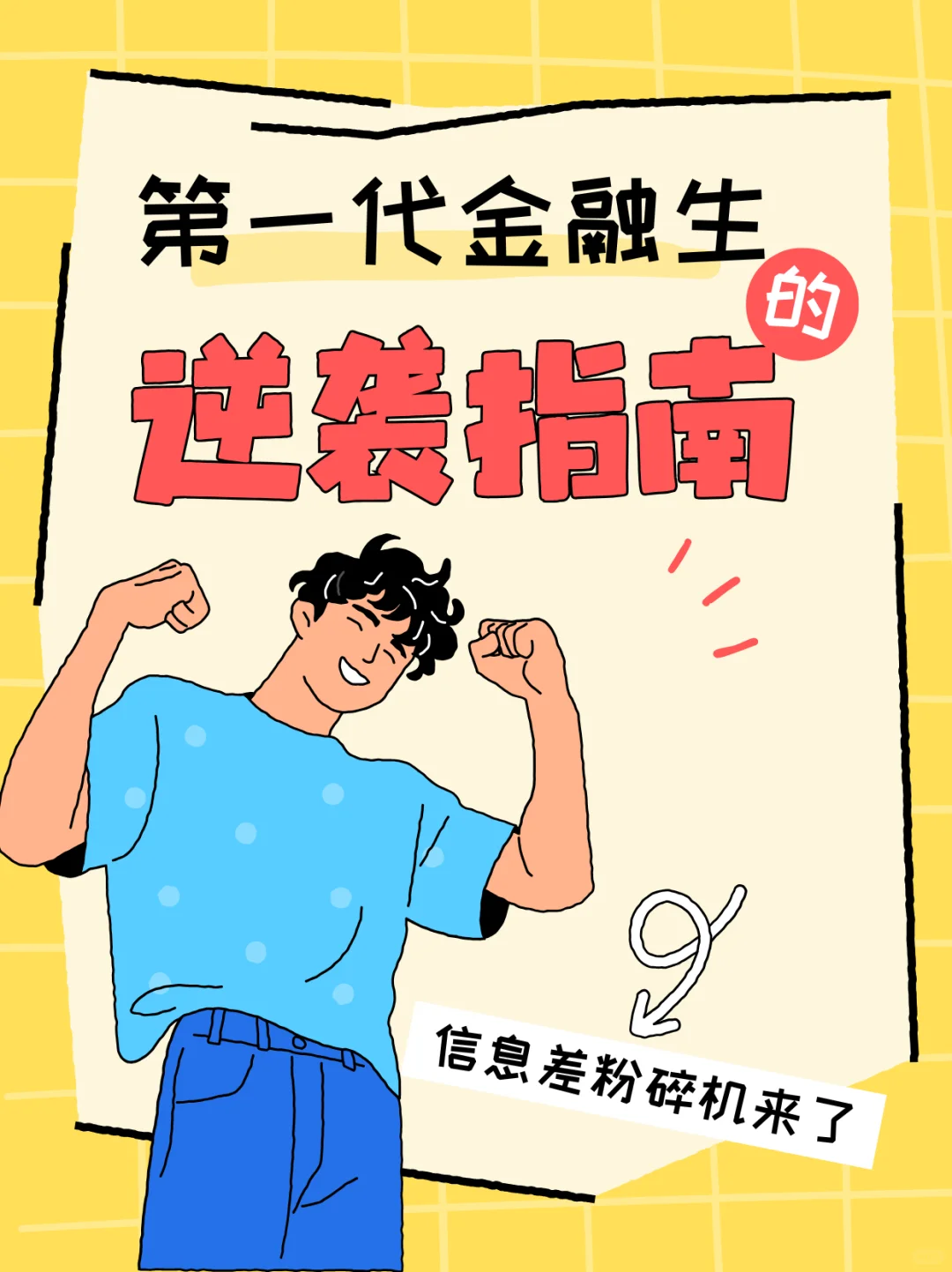 家族第一代金融生逆袭指南！