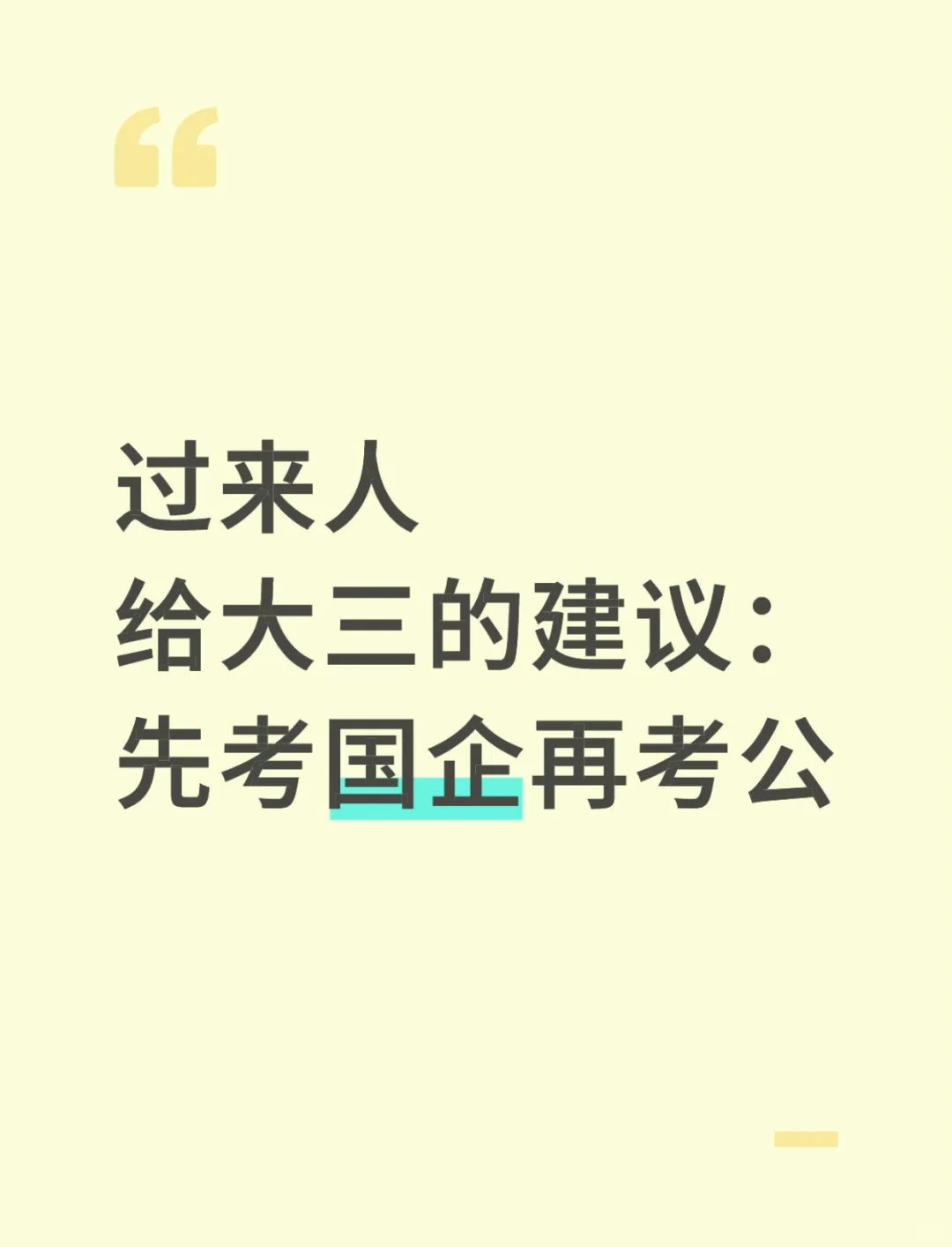 过来人给大三的建议：先考国企再考公