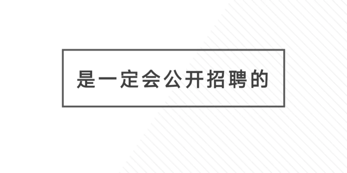 不存在不公开招聘的