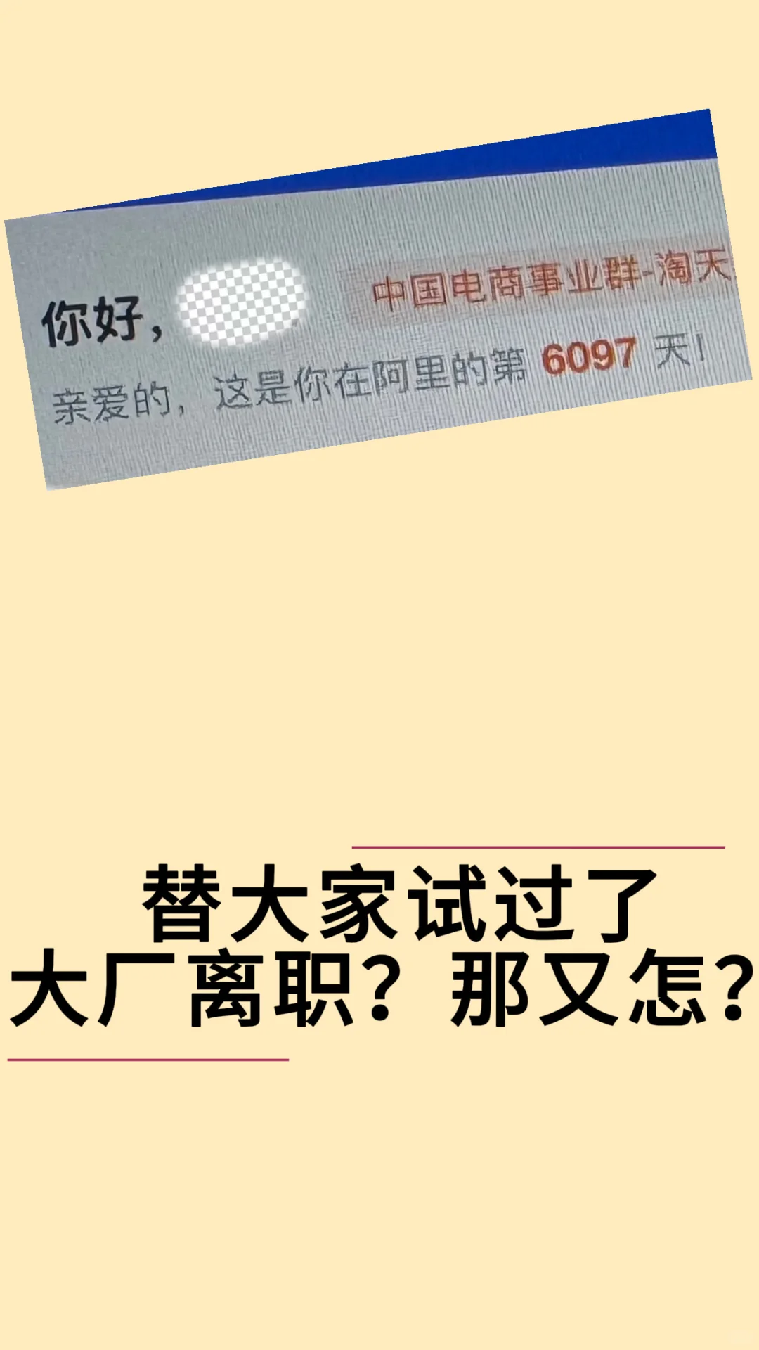 大厂离职了？那又怎？