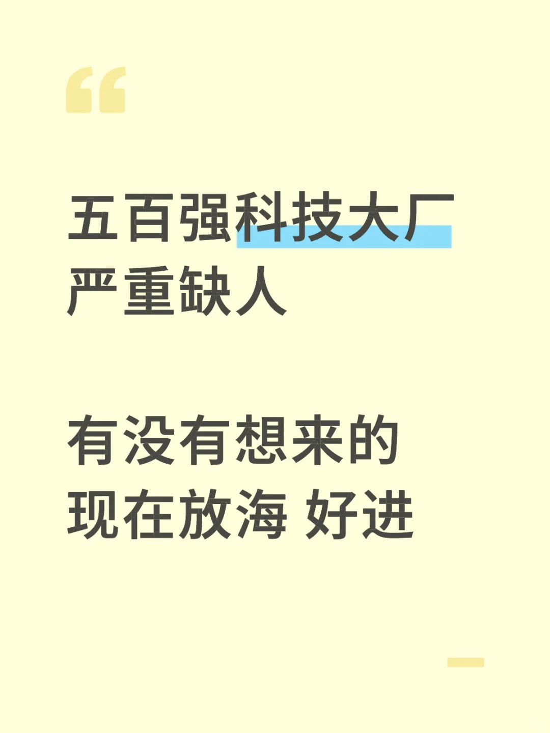 五百强科技大厂捞人！现在好join！可帮推
