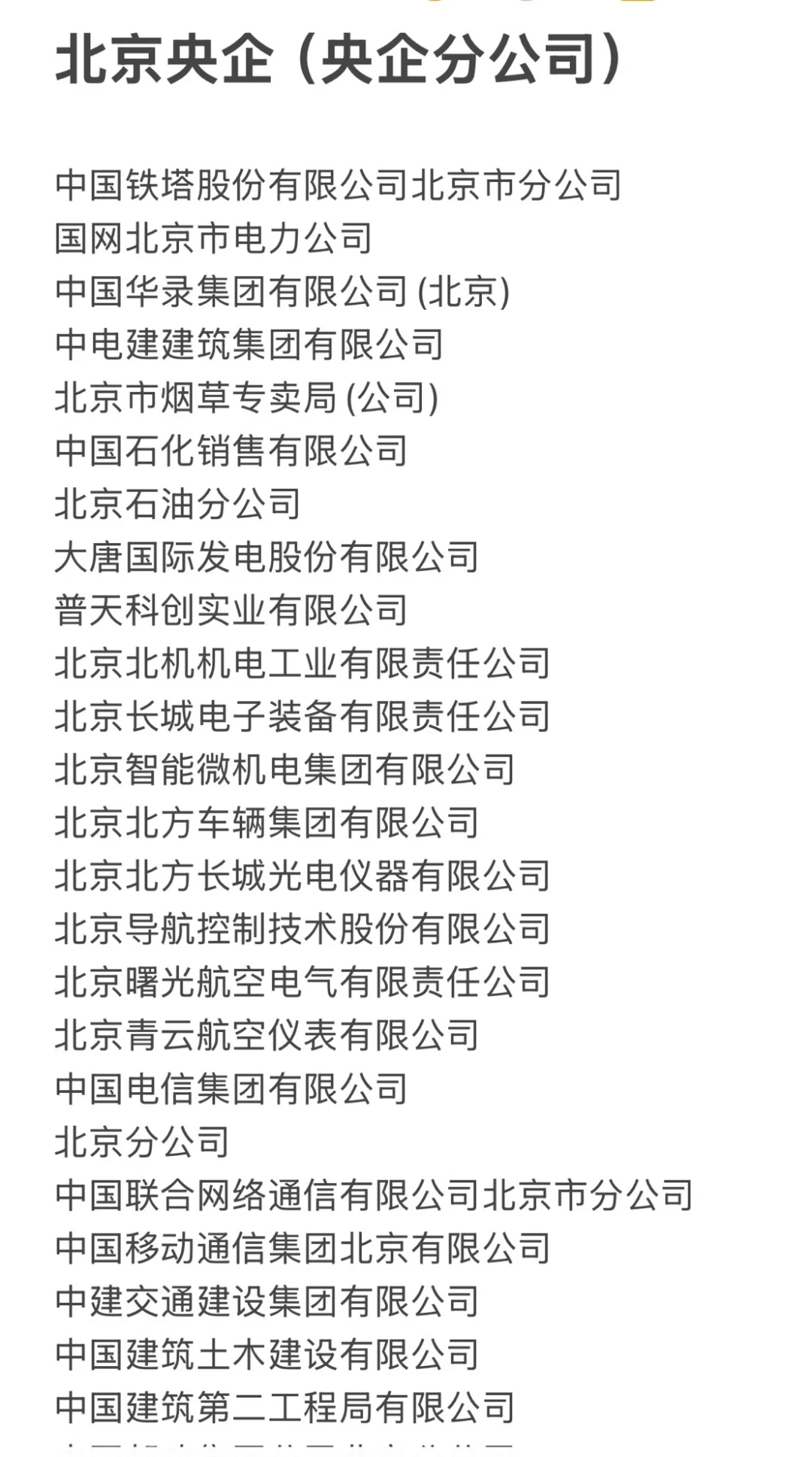 秋招一定要去的国企-北京篇