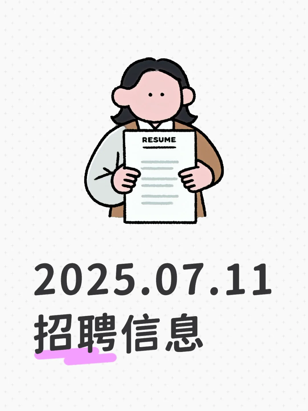 2025.07.11招聘信息