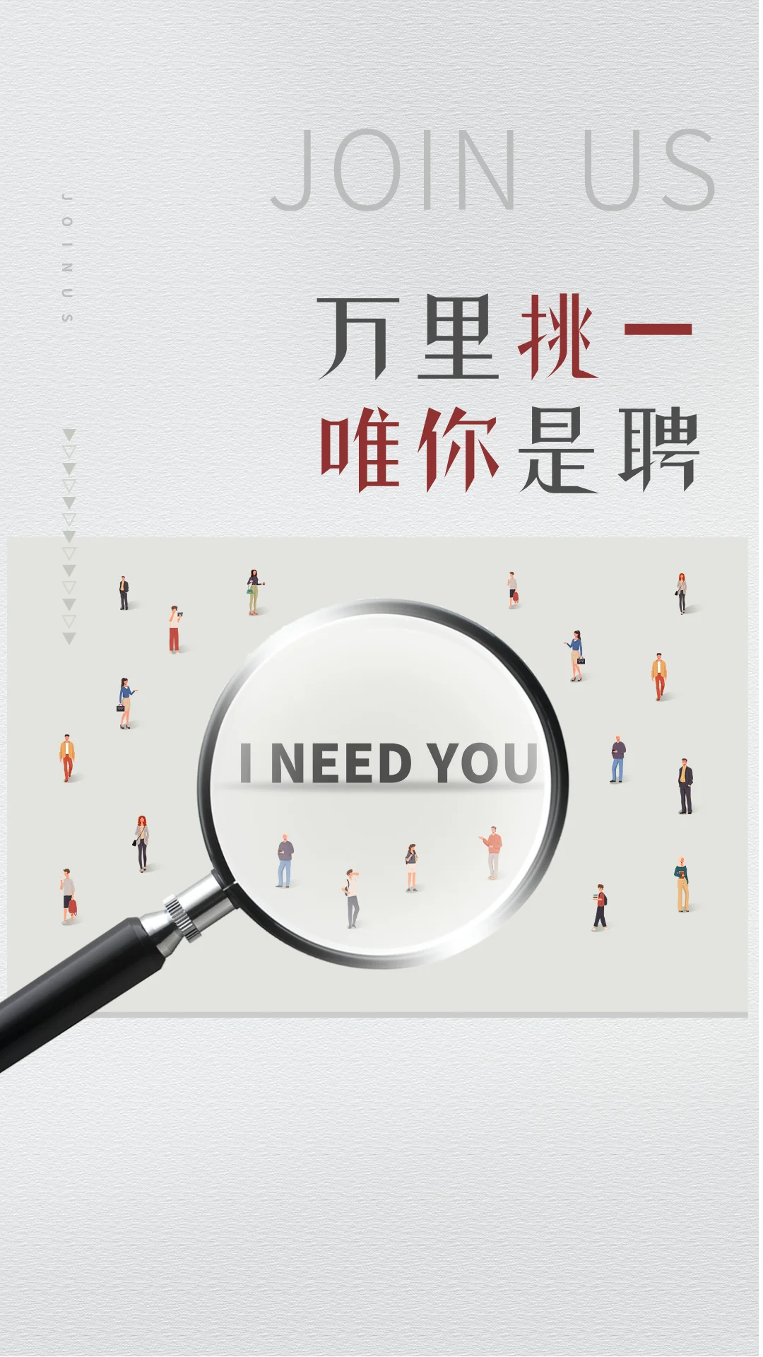 万里挑一 唯你是聘