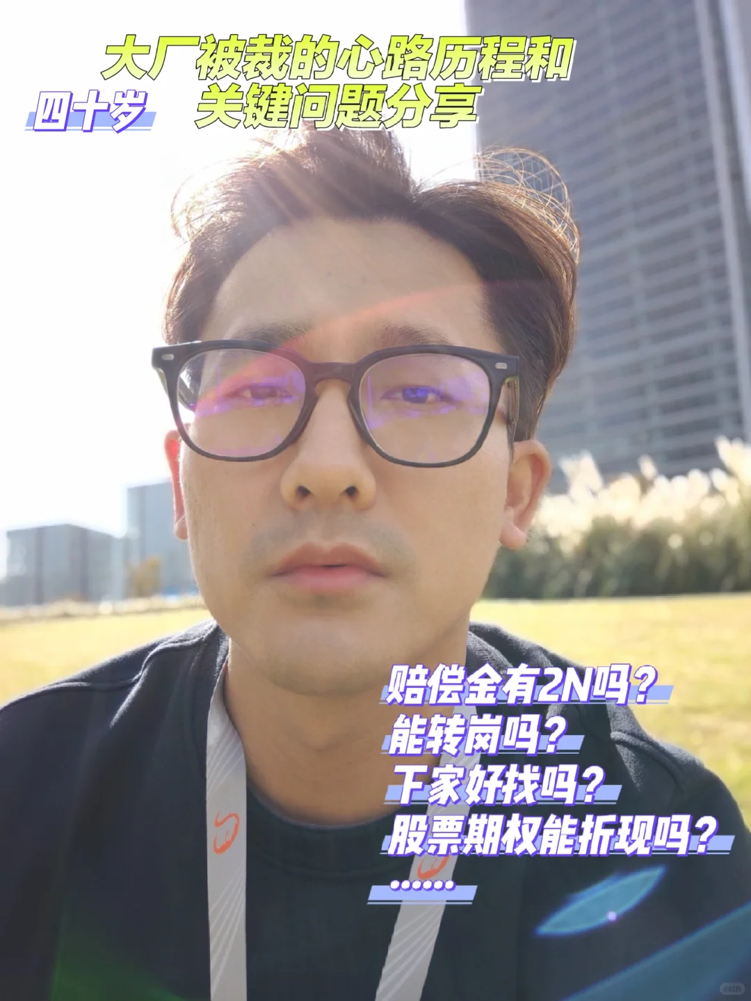 大厂八年被裁的心路历程和关键问题Q&A