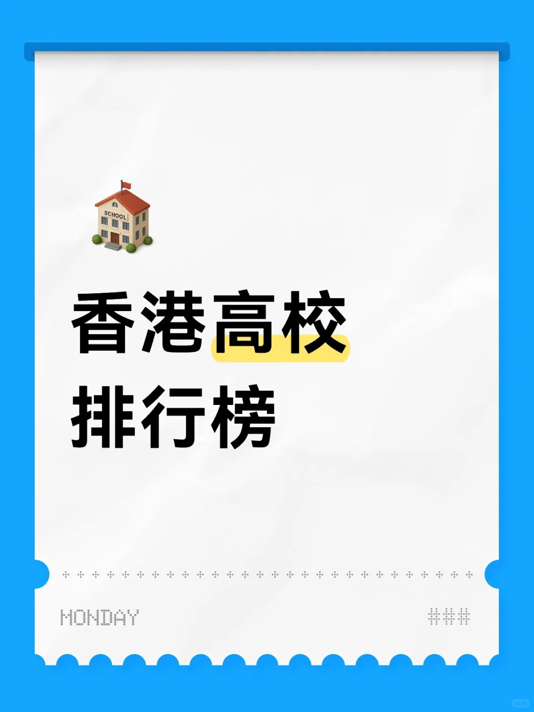 2024香港高校真实体验榜