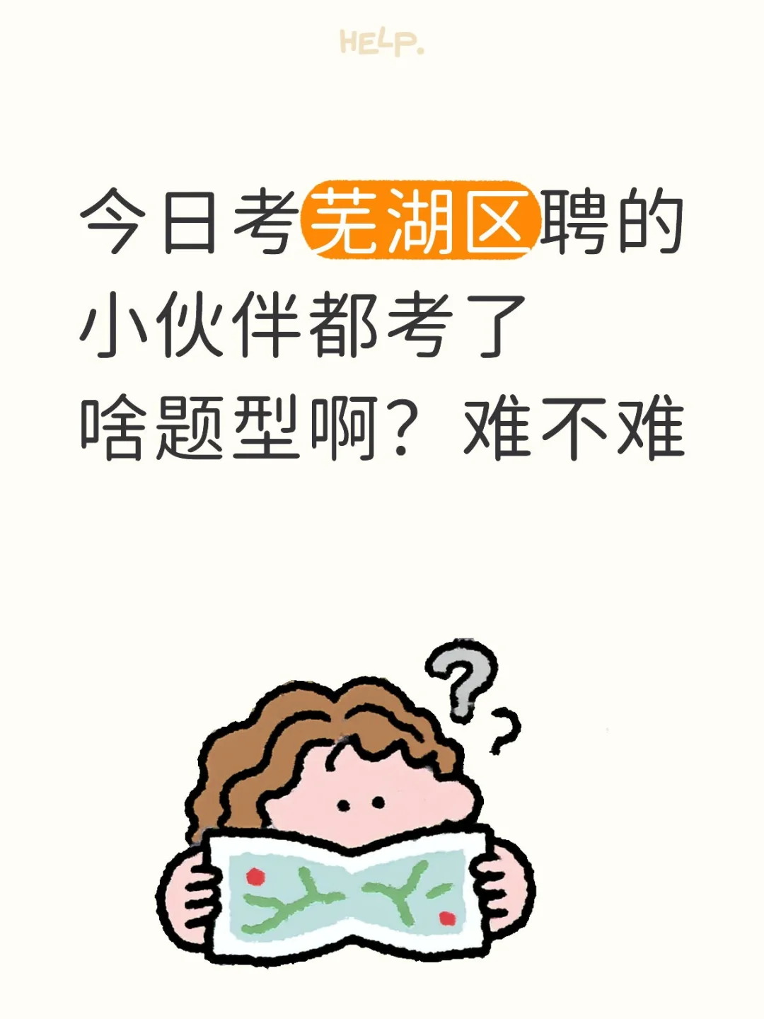 芜湖区聘考试