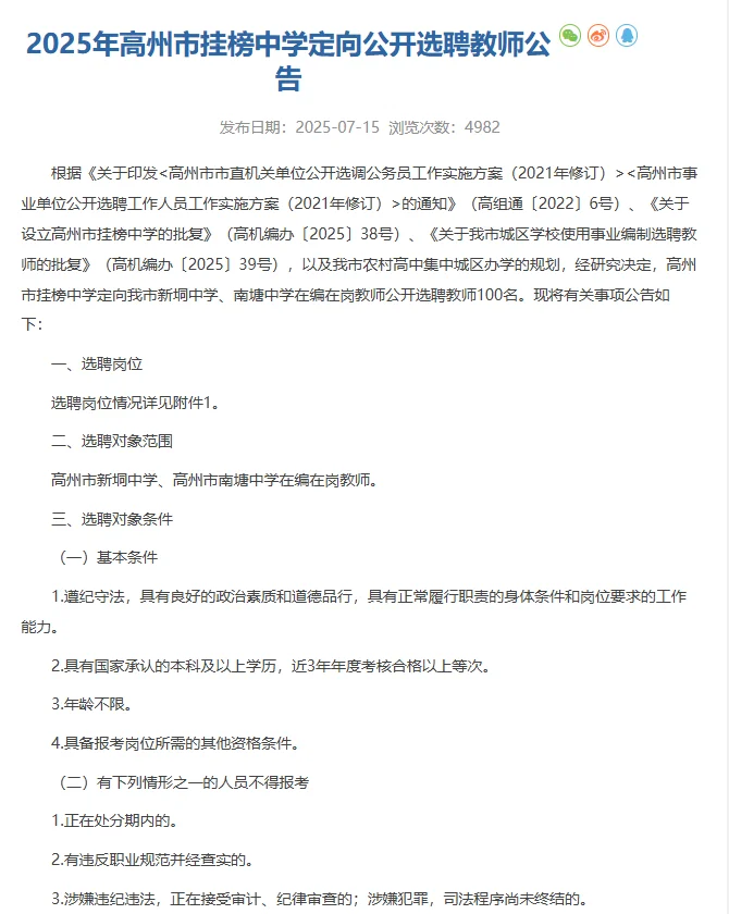 高州市挂榜中学定向公开选聘教师100人
