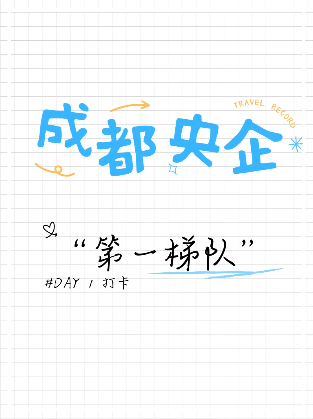 成都第一梯队央企🌈🐮🔥