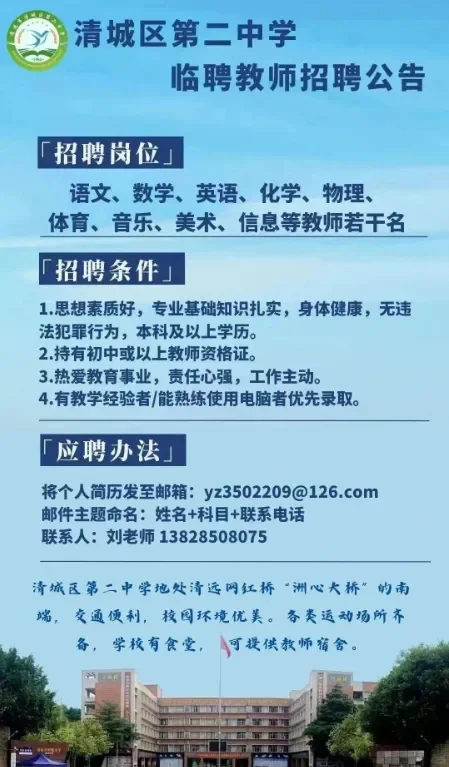 临聘高中各科老师/清远清城区第二中学