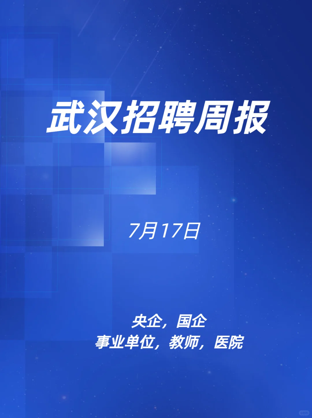 武汉招聘周报7.17