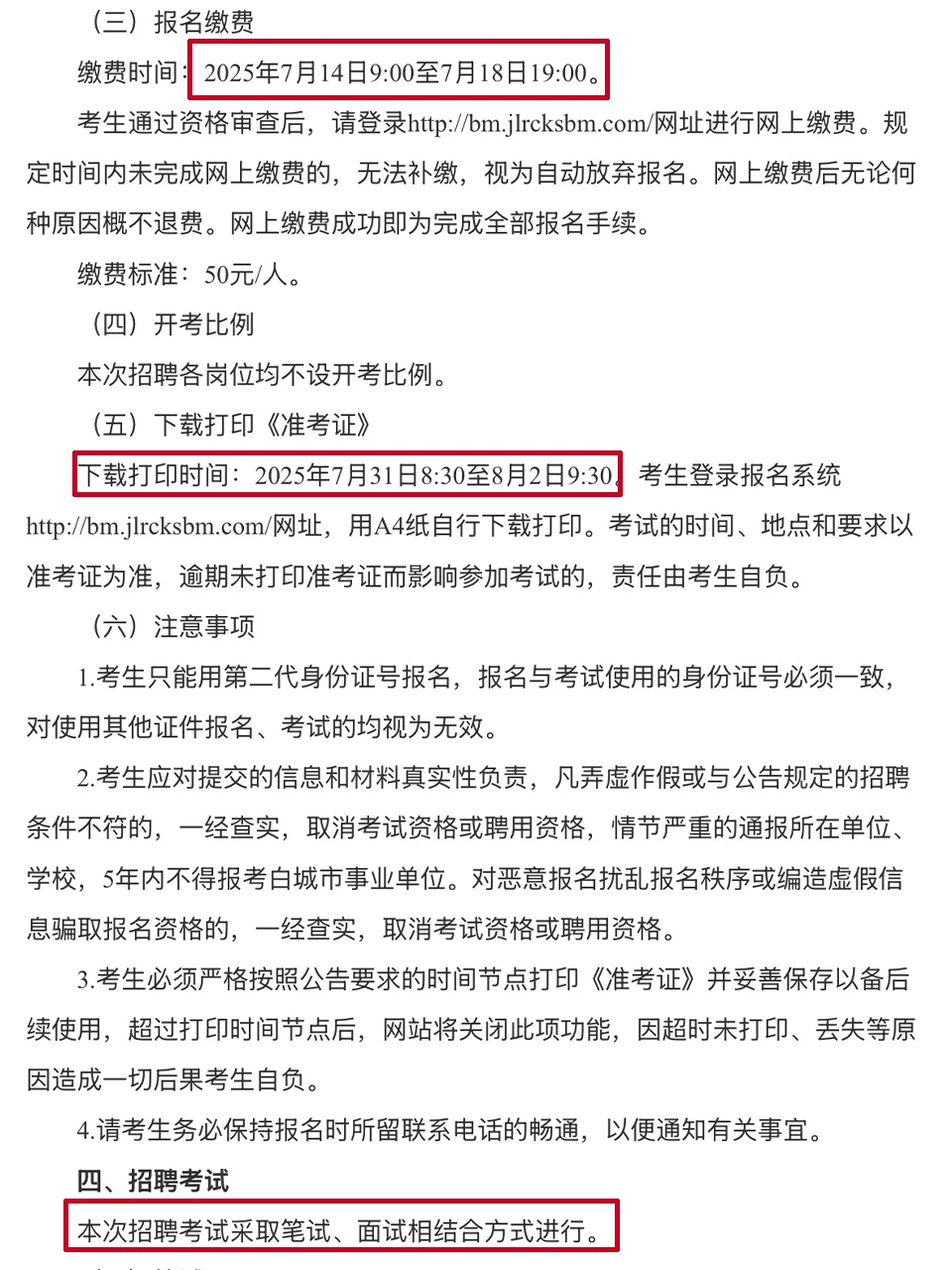 吉林白城市引进199人，附考试大纲