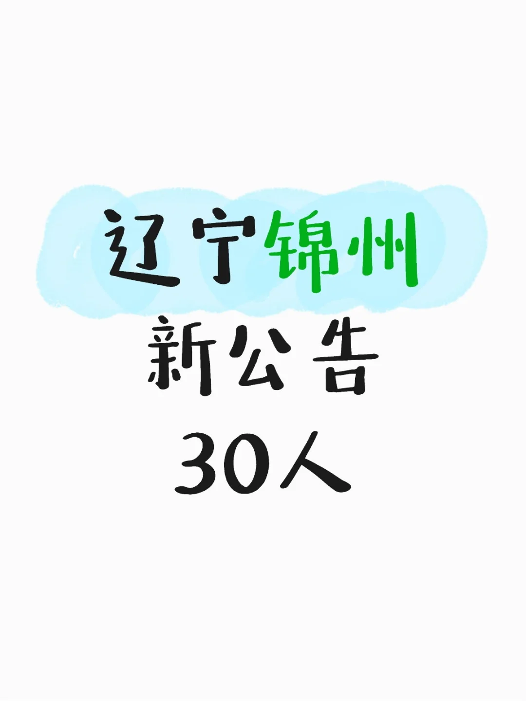 辽宁锦州又出新公告了