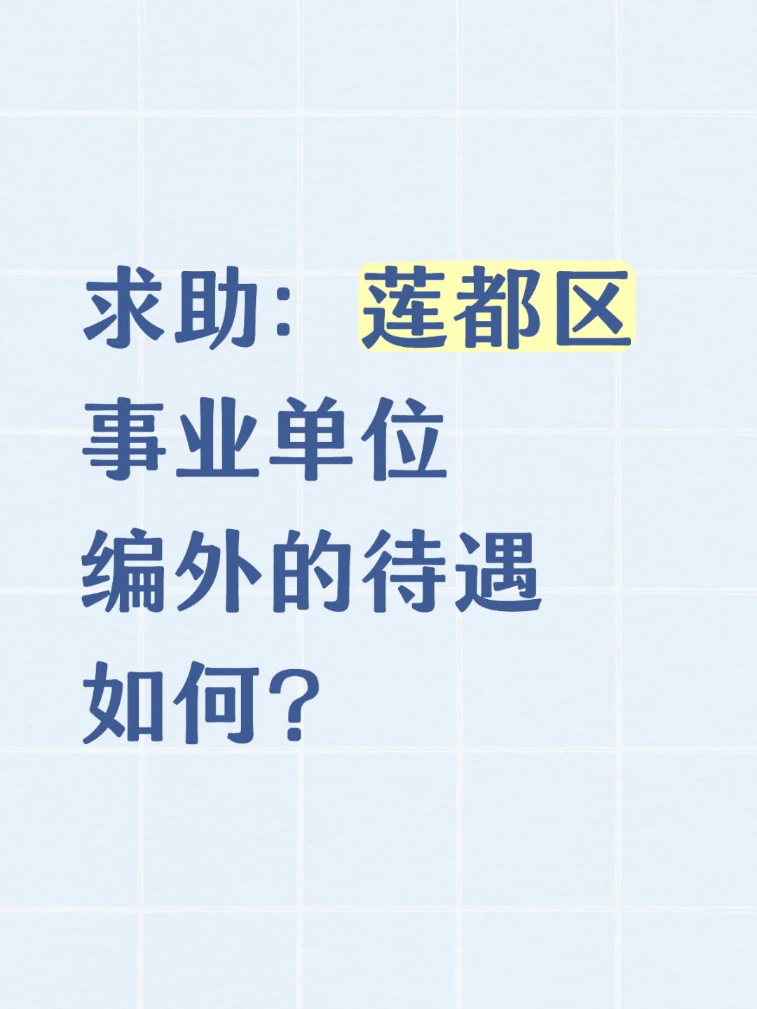 想问问莲都区事业单位编外的待遇如何👀