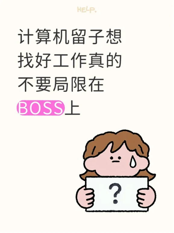 计算机留子想找好工作真的不要局限在BOSS上