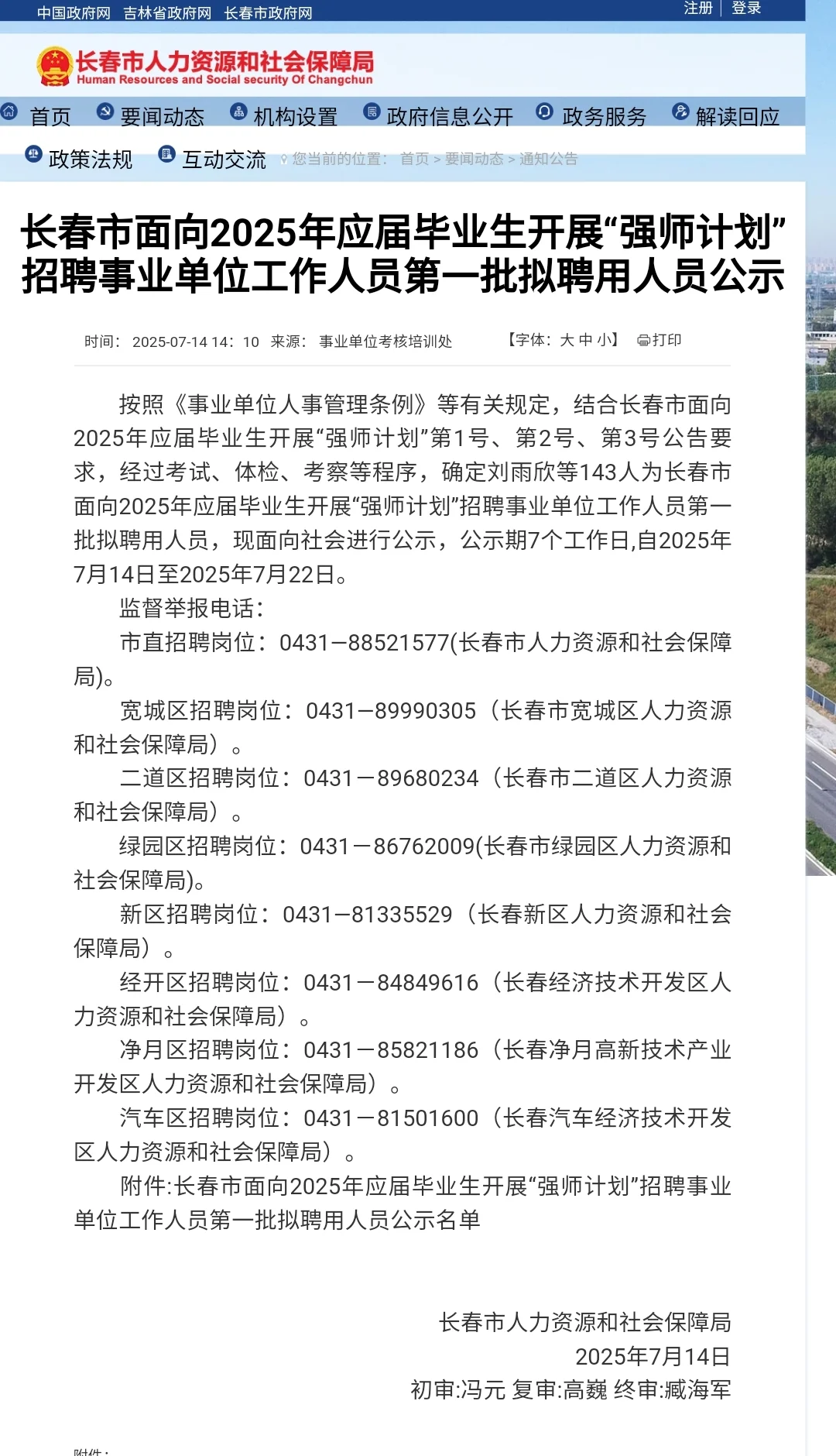 长春市“强师计划”公示了#事业单位 #事