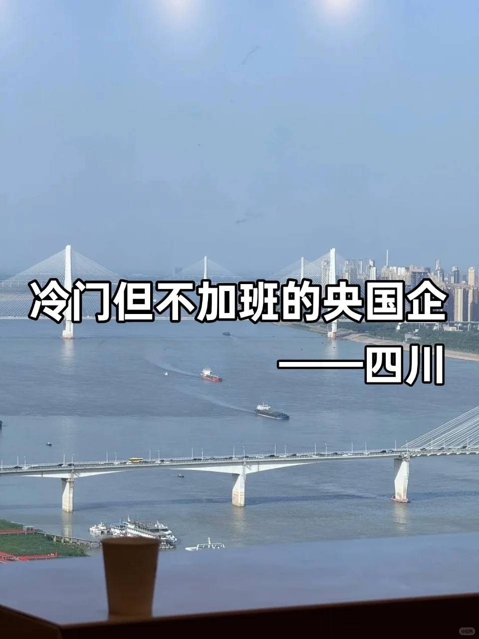 💦冷门但双休不加班的央国企——四川