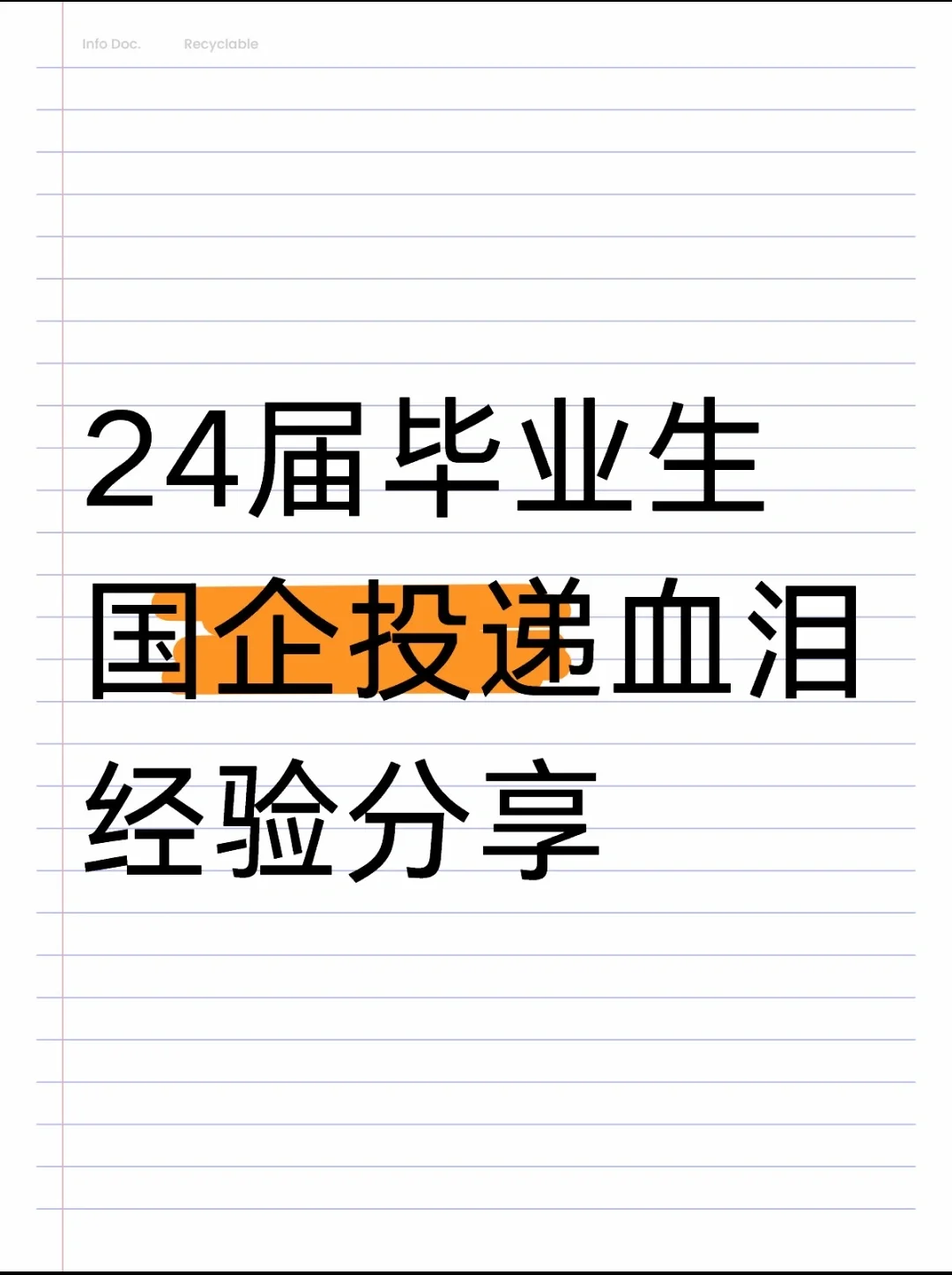 国企投递血泪经验分享